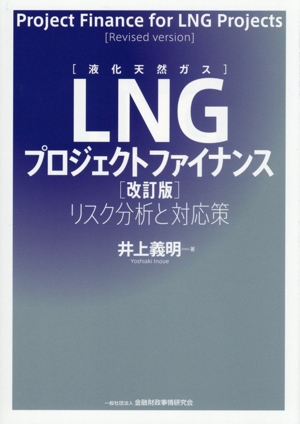 LNG(液化天然ガス)プロジェクトファイナンス 改訂版 リスク分析と対応策