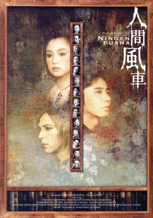 人間風車 2003年版