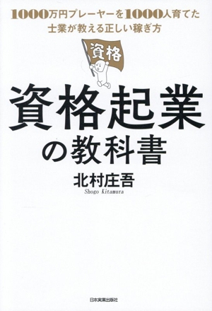 資格起業の教科書 1000万円プレーヤーを1000人育てた士業が教える正しい稼ぎ方