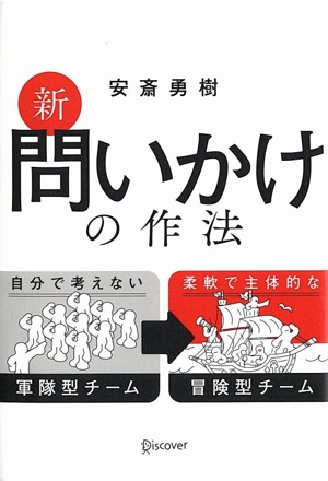 新 問いかけの作法