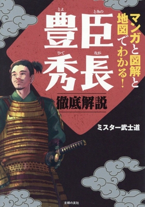 マンガと図解と地図でわかる！ 豊臣秀長 徹底解説