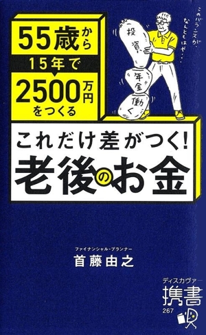 55歳から15年で2500万円をつくる これだけ差がつく！老後のお金 ディスカヴァー携書267
