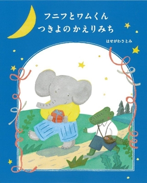 フニフとワムくん つきよのかえりみち