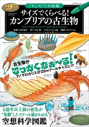サイズでくらべる！カンブリアの古生物 「もしも？」の図鑑