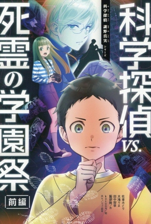 科学探偵vs.呪われた学園祭(前編) 科学探偵 謎野真実シリーズ