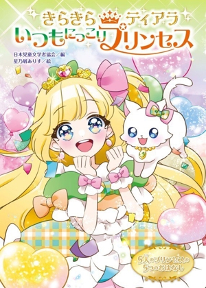 きらきらティアラ いつもにっこりプリンセス 5人のプリンセスの5つのおはなし