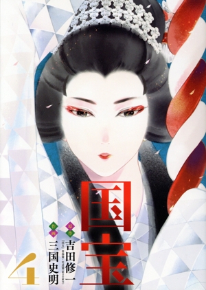 国宝(4) ビッグC