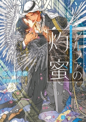 アルファの灼蜜 ～パブリックスクールの恋～ シャレード文庫