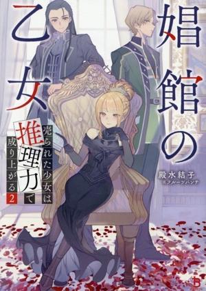 娼館の乙女(2) 売られた少女は推理力で成り上がる ブレイブ文庫