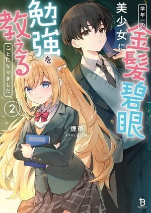 学年一の金髪碧眼美少女に勉強を教えることになりました(2) ブレイブ文庫