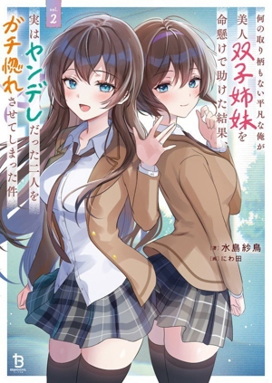 何の取り柄もない平凡な俺が美人双子姉妹を命懸けで助けた結果、実はヤンデレだった二人をガチ惚れさせてしまった件(vol.2) ブレイブ文庫