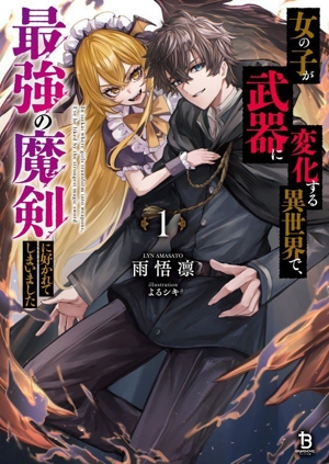 女の子が武器に変化する異世界で、最強の魔剣に好かれてしまいました(1) ブレイブ文庫