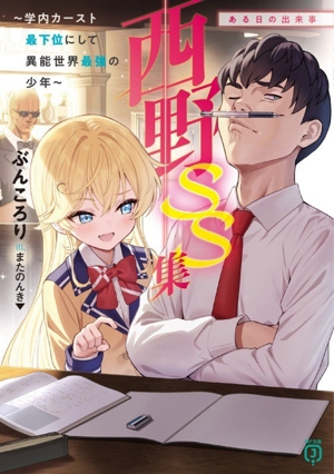 西野 ～学内カースト最下位にして異能世界最強の少年～ SS集 ある日の出来事 MF文庫J