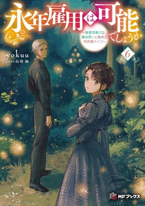 永年雇用は可能でしょうか(6) 無愛想無口な魔法使いと始める再就職ライフ MFブックス
