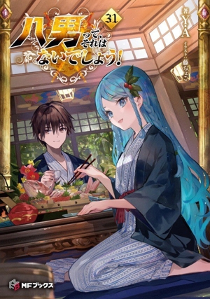 八男って、それはないでしょう！(31) MFブックス