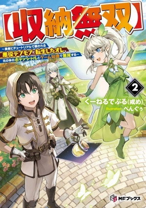 【収納無双】(2) 勇者にチュートリアルで倒される悪役デブモブに転生したオレ、元の体のポテンシャルとゲーム知識で無双する MFブックス