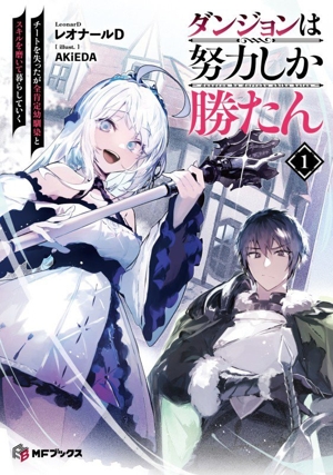 ダンジョンは努力しか勝たん(1) チートを失ったが全肯定幼馴染とスキルを磨いて暮らしていく MFブックス