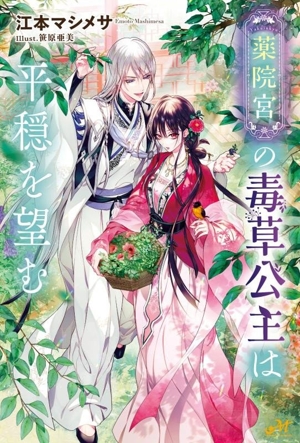 薬院宮の毒草公主は平穏を望む モーニングスターブックス