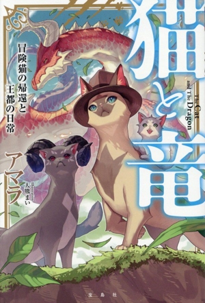 猫と竜 冒険猫の帰還と王都の日常