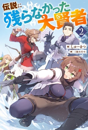 伝説に残らなかった大賢者(2) Mノベルス