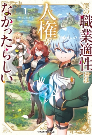 僕の職業適性には人権が無かったらしい(1) グラストノベルス