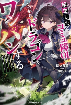 転生したコミュ障OL、うっかりドラゴンをワンパンする 前世のしがらみから解放されたので、最強魔法チートで気ままに暮らします グラストノベルス