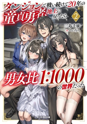 ダンジョンで戦い続けて20年の童貞勇者、地上に戻ったら男女比1:1000の世界だった(2) モンスター文庫