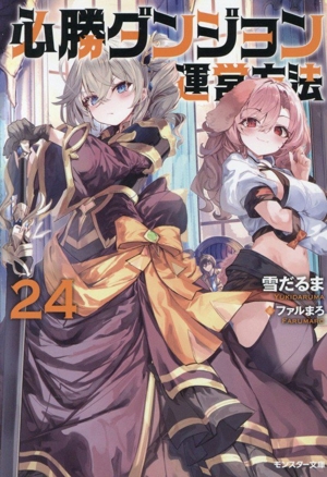 必勝ダンジョン運営方法(24) モンスター文庫