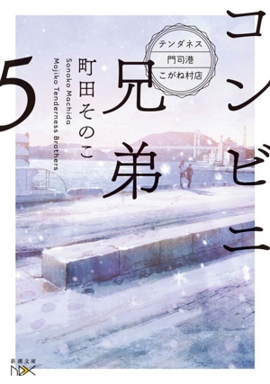 コンビニ兄弟 ―テンダネス門司港こがね村店―(5) 新潮文庫nex
