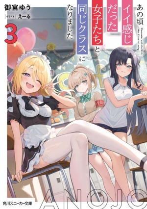 あの頃イイ感じだった女子たちと同じクラスになりました(3) 角川スニーカー文庫