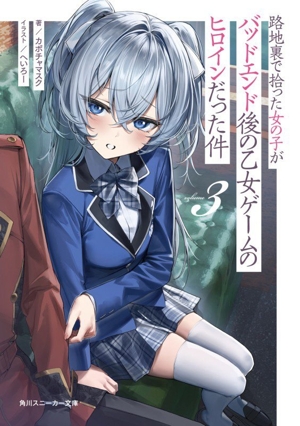 路地裏で拾った女の子がバッドエンド後の乙女ゲームのヒロインだった件(volume3) 角川スニーカー文庫