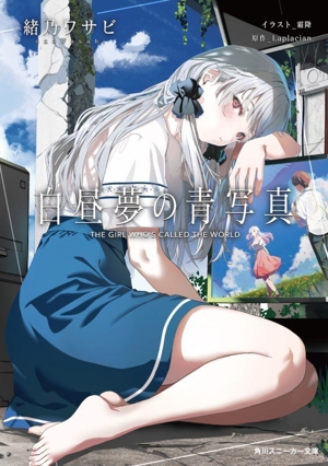 白昼夢の青写真 角川スニーカー文庫