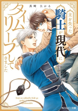 主を失った騎士が現代にタイムリープしてきました 角川ルビー文庫