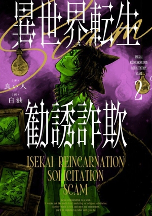 異世界転生勧誘詐欺(2)