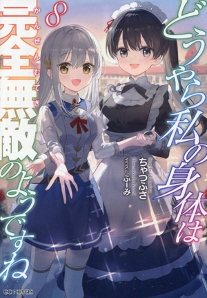 どうやら私の身体は完全無敵のようですね(8) GCノベルズ