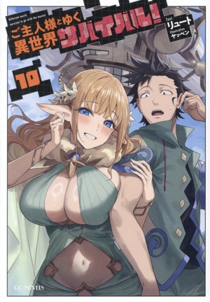 ご主人様とゆく異世界サバイバル！(10) GCノベルズ