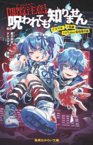 【閲覧注意】呪われても知りません #スマホ #怪異 #VTuber配信者の謎 集英社みらい文庫