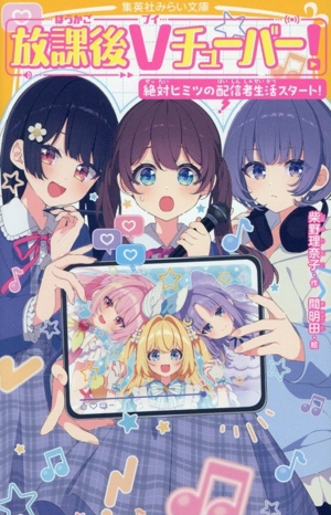 放課後Vチューバー！ 絶対ヒミツの配信者生活スタート！ 集英社みらい文庫