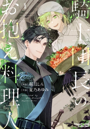 騎士団長のお抱え料理人(1) Chara C