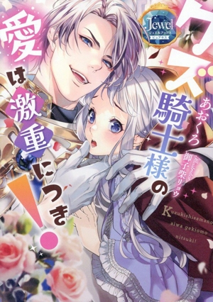 クズ騎士様の愛は激重につき！ ジュエルブックス