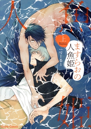 ますらおの人魚姫(上) Chara C