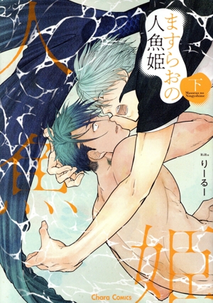 ますらおの人魚姫(下) Chara C