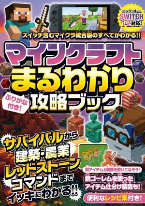 マインクラフトまるわかり攻略ブック スイッチ含むマイクラ統合版のすべてがわかる!! ふりがな付き！