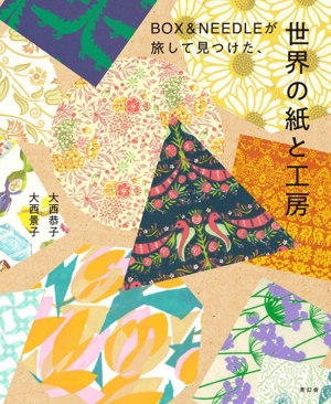 BOX&NEEDLEが旅して見つけた、世界の紙と工房
