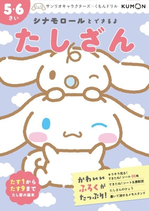 シナモロールとできるよ たしざん 5・6さい たす1からたす9まで たし算の基本 サンリオキャラクターズ×くもんドリル