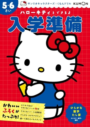 ハローキティとできるよ 入学準備 5・6さい ひらがな 数字 たし算 カタカナ・漢字・時計 サンリオキャラクターズ×くもんドリル