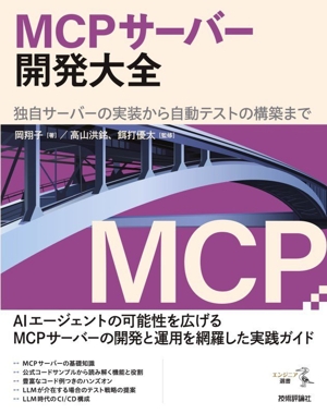 MCPサーバー開発大全 独自サーバーの実装から自動テストの構築まで