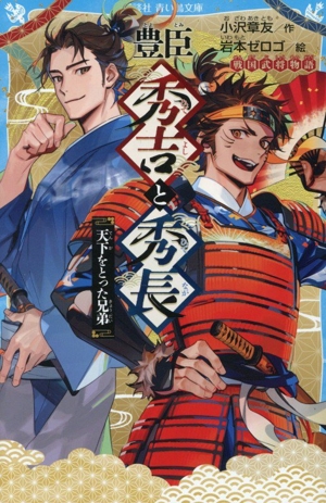 豊臣秀吉と秀長 天下をとった兄弟 戦国武将物語 講談社青い鳥文庫