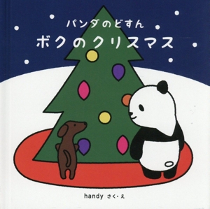 パンダのどすん ボクのクリスマス