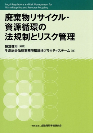 廃棄物リサイクル・資源循環の法規制とリスク管理